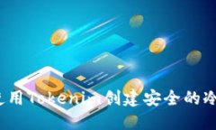 如何使用Tokenim创建安全的冷钱包？