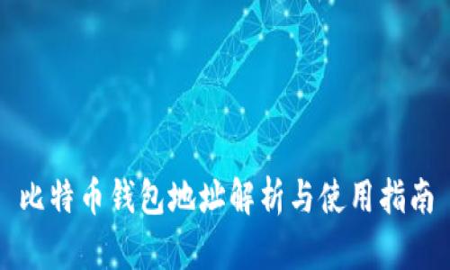 比特币钱包地址解析与使用指南