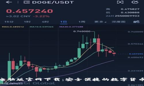 Tokenim电脑版官网下载：安全便捷的数字货币交易平台