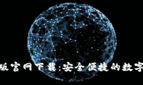 Tokenim电脑版官网下载：安全便捷的数字货币交易平台