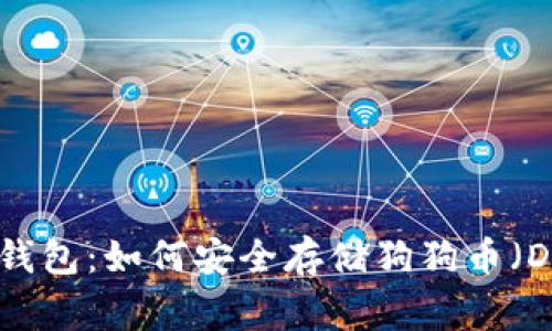 Tokenim钱包：如何安全存储狗狗币（Dogecoin）