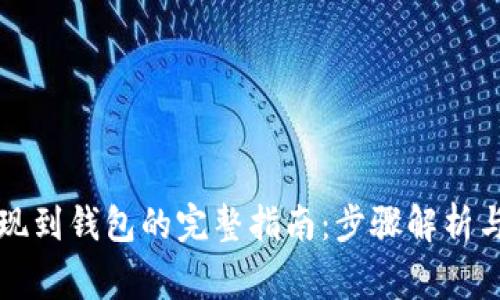 以太坊提现到钱包的完整指南：步骤解析与注意事项