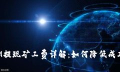 TokenIM提现矿工费详解：如何降低成本与风险