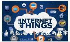 手机比特币钱包：安全与便捷的数字货币选择