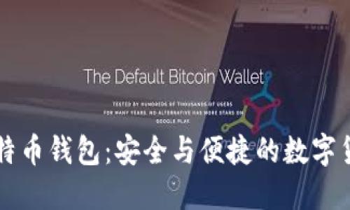 手机比特币钱包：安全与便捷的数字货币选择
