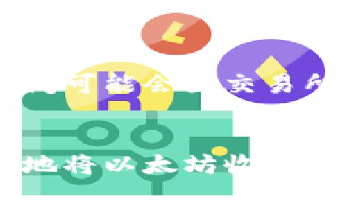   以太坊钱包如何提现收益：全面指南与常见问题解答 / 

 guanjianci 以太坊钱包, 提现收益, 加密货币, 区块链技术 /guanjianci 

随着区块链技术的迅猛发展，以太坊（Ethereum）作为一种流行的加密货币，吸引了越来越多的投资者和用户。在这个过程中，如何安全、有效地将以太坊钱包中的收益提现，成为了一个重要的话题。本文将为你提供全面的指南，帮助你了解提现的步骤、注意事项以及相关问题的解答。

一、以太坊钱包概述
以太坊钱包是一个用于存储、发送和接收以太坊（ETH）及其代币的数字钱包。与传统的银行账户不同，以太坊钱包基于区块链技术，具有去中心化、不可篡改和透明的特点。用户可以通过多种方式获取以太坊，包括挖矿、交易和参与去中心化金融（DeFi）等。

以太坊钱包通常分为热钱包和冷钱包。热钱包是连接互联网的，便于交易和管理；而冷钱包则是离线的，更加安全。根据个人需要，选择合适的钱包类型，对于管理投资收益至关重要。

二、提现收益的步骤
提现以太坊收益的步骤主要包括以下几个方面：

h41. 确定提现方式/h4
提现收益时，首先需要确定提现的方式，主要有以下几种：
ul
listrong交易所提现：/strong大部分用户选择将以太坊转账到交易所，然后在交易所进行提现。这种方式方便快捷，且交易所通常提供多种提现方式，如银行转账、支付宝、微信支付等。/li
listrong直接转账：/strong如果你有朋友或其他用户需要以太坊，可以直接转账给他们。而此种方式仅适用于熟悉的用户之间。/li
/ul

h42. 准备账户信息/h4
如果选择交易所提现，需先确保在交易所上有一个开户账户，并完成身份验证。一旦身份验证通过，就可以获取提现所需的信息，比如钱包地址和提现方式。

h43. 转账至交易所/h4
登录你的以太坊钱包，输入交易所提供的钱包地址，确认转账金额，然后提交交易。请务必仔细检查地址，确保没有错误，避免资产损失。

h44. 提现申请/h4
资金进入交易所后，登录交易所账户，找到提现选项，选择提现的金额和方式（如银行转账），然后填写相关信息（如银行账户等），提交申请。

h45. 等待处理/h4
提现申请提交后，通常需要等待一定的处理时间。具体时间会因交易所和提现方式而异。大部分情况下，提现会在数小时到数天内完成。

三、提现时的注意事项
在提现以太坊收益时，需要注意以下几点：

h41. 手续费/h4
不同交易所及提现方式会有不同的手续费。在选择提现方式时，务必仔细了解手续费的收取标准，以避免不必要的损失。

h42. 交易确认时间/h4
以太坊网络的交易确认时间可能会因拥堵或其他因素而有所不同。在极端情况下，提现可能会延迟，因此要留有足够的时间进行操作。

h43. 安全性/h4
提现时，维护账户的安全极为重要。使用强密码，开启双重身份验证，定期检查账户活动，确保账户安全。

h44. 风险控制/h4
加密货币市场波动较大，提现时考虑到汇率变动可能影响收益，因此在提现之前可以适当分析市场状况，选择合适的时机提现。

h45. 选择信誉好的交易所/h4
选择具有良好声誉的交易所进行提现，确保资产安全和提现的顺利完成。建议查阅用户评价和相关资料，对比不同交易所的特点后再做选择。

四、常见问题解答

h4问题1：提现以太坊的手续费一般是多少？/h4
以太坊提现手续费因交易所、提现方式和网络状况而异。通常情况下，交易所会在提现界面明确显示手续费。也有些交易所会根据用户的VIP等级进行手续费减免。因此，在选择交易所和提现方式前，建议先查看相关信息，确保对自己的资金成本有清晰的了解。

h4问题2：为什么我的提现请求未被处理？/h4
提现请求未被处理可能有多种原因，主要包括：
ul
listrong超出提现限额：/strong交易所通常对用户的日常提现设置限额，若超出限额将影响提现请求处理。/li
listrong账户安全审核：/strong若账户显示有潜在风险（如未完成身份验证、账户异常活动等），交易所可能会延迟处理提现请求以进行审核。/li
listrong网络拥堵：/strong在网络拥堵的情况下，以太坊的交易确认时间可能会延长，导致提现请求处理延迟。/li
/ul
若你的提现请求长时间未处理，建议联系交易所客服以获取更多信息。

h4问题3：如何提高提现交易的成功率？/h4
要提高提现交易的成功率，可以采取以下措施：
ul
listrong确认信息准确性：/strong确保填写的提现地址、金额等信息无误，避免因错误信息导致的交易失败。/li
listrong选择合适的提现时机：/strong在网络流量较少的时间进行提现，降低交易拥堵的可能性。/li
listrong保持账户安全：/strong务必确保账户的安全，避免受到黑客攻击或网络钓鱼的威胁。/li
/ul

h4问题4：提现时遇到失败或错误怎么办？/h4
如果提现交易出现失败或错误，首先建议检查交易记录，明确失败原因。大部分交易所会提供失败记录，可能因为网络问题、手续费不足、地址错误等。在找出原因后，可能需要重新发起提现请求。若连续多次失败，建议联系交易所客服以协助处理相关问题。

h4问题5：以太坊转入交易所后多久可以提现？/h4
以太坊转入交易所后的提现时间因交易所而异。一般情况下，一旦以太坊进入账户，可以立即进行提现申请。然而，提现的实际处理时间可能会因交易所的业务量和用户安全审核等因素而有所不同。用户可以查看交易所的相关政策，通常在交易所提现的具体步骤中会有所说明。

结语
提现以太坊收益的过程需要注意细节，也需要了解相关的技巧和技巧。通过熟悉提现流程、关注手续费、确保账户安全，用户可以顺利地将以太坊收益提现到自己的账户。希望本文提出的建议和解答能够帮助你更好地管理你的以太坊收益，实现投资目标。