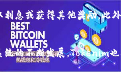 Tokenim是否支持ETH交易？
Tokenim是一家数字资产交易平台，其主要目标是为用户提供安全、高效的交易体验。作为一家现代化的交易所，Tokenim支持多种加密货币的交易，其中包括以太坊（ETH）。以太坊是一种广泛使用的区块链平台，因其智能合约能力和广泛的应用场景而受到投资者的欢迎。支持ETH交易意味着Tokenim为用户提供了一个交易以太坊及其相关代币的场所。

Tokenim的ETH交易特点
Tokenim在ETH交易方面有多个优势。首先，平台提供了高流动性的交易对，用户可以方便地进行ETH与其他加密货币的直接交易。其次，Tokenim注重交易体验，提供了用户友好的界面，使得无论是新手还是有经验的交易者都能轻松上手。此外，Tokenim还采取了必要的安全措施，例如使用冷钱包来存储资产，保障用户的资金安全。

如何在Tokenim上进行以太坊交易
在Tokenim平台上交易以太坊（ETH）是一个相对简单的过程。用户首先需要在Tokenim注册一个账户，并完成身份验证。接下来，用户可以通过多种方式向其账户充值，包括银行转账、信用卡或其他加密货币。一旦账户内有资金，用户就可以选择ETH交易对进行交易，比如ETH/BTC或ETH/USDT，然后设置交易参数并提交交易订单。

Tokenim对ETH持有者的优势
持有ETH的用户在Tokenim平台上有很多优势。除了方便进行交易外，Tokenim平台还可能提供一些额外的功能，例如质押（Staking），用户可以通过质押其ETH赚取利息或获得其他奖励。此外，Tokenim通常会与各种DeFi项目合作，为ETH持有者提供更全面的金融服务，比如借贷和流动性池，从而提升整体的投资回报。

总结
总的来说，Tokenim是支持以太坊（ETH）交易的，平台不仅提供流畅的交易体验，还有多种安全保障措施，是ETH投资者一个值得考虑的交易选择。随着以太坊生态系统的不断发展，Tokenim也将继续适应市场变化，为用户提供更好的服务。