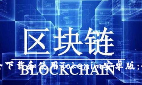 如何安全下载和使用Tokenim安卓版：全面指南