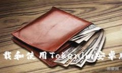 如何安全下载和使用Tokenim安卓版：全面指南