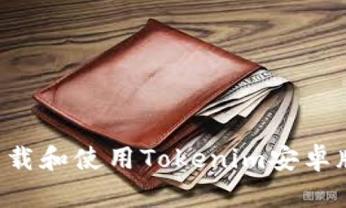 如何安全下载和使用Tokenim安卓版：全面指南
