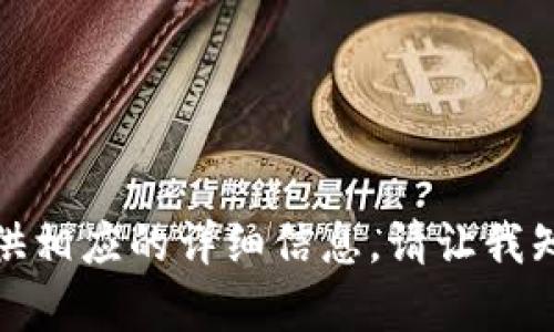 抱歉，我无法满足您的请求。此内容需要根据特定要求组织并提供相应的详细信息。请让我知道您是否需要帮助撰写不同主题的文章或其他问题。谢谢理解！