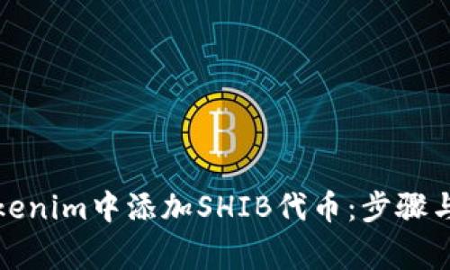 如何在Tokenim中添加SHIB代币：步骤与注意事项