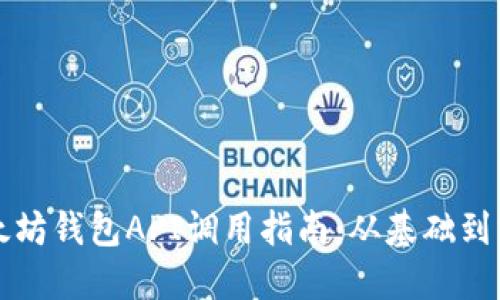 以太坊钱包API调用指南：从基础到实战