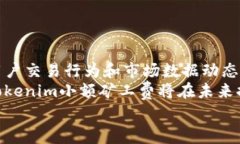   探索Tokenim小额矿工费的特点与优势 /  guanjianc