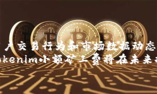   探索Tokenim小额矿工费的特点与优势 / 
 guanjianci Tokenim, 小额矿工费, 加密货币, 区块链技术 /guanjianci 

随着区块链技术的快速发展和加密货币的日益普及，矿工费用的透明性和合理性变得尤为重要。在这一背景下，Tokenim小额矿工费应运而生。本文将对Tokenim小额矿工费的特点与优势进行深入探讨，同时还将解答几个常见问题，以帮助读者更好地理解这一概念。

什么是Tokenim小额矿工费？
Tokenim小额矿工费是针对在Tokenim平台上进行交易时所需支付的手术费用。这些费用通常以小额收费的形式存在，目的是为了支持网络的正常运作，确保交易能够有效且快速地被处理。
在传统的交易模式下，矿工费可能会相对较高，尤其在网络繁忙时，用户往往需要支付更高的费用以保证自己的交易优先被处理。而Tokenim小额矿工费通过算法和高效的网络结构，可以在大多数情况下提供更为合理的费用，减轻用户的经济负担。
Tokenim小额矿工费的产生根基于去中心化的区块链技术，这意味着每个用户都能以较低的成本参与交易，有助于提升整体的交易频率和活跃度。

Tokenim小额矿工费的优势有哪些？
在了解Tokenim小额矿工费的基本概念后，我们接下来探讨它的几个优势：
ul
    listrong费用透明：/strongTokenim的矿工费用结构设计简单明了，用户在进行交易前都能清晰看到手续费的组成，这样可以有效避免隐性费用的出现。/li
    listrong更低的交易成本：/strong小额矿工费的引入让用户能够以更低的成本进行交易，特别适合频繁进行小额交易的用户，例如电商、支付以及内容创作者等。/li
    listrong高效的网络处理：/strongTokenim平台基于最新的区块链技术了交易处理速度，矿工费低并不意味着处理效率降低，反而可能在技术的支持下实现更高的吞吐量。/li
    listrong用户友好：/strong通过降低矿工费用，Tokenim吸引了更多用户，特别是对那些刚接触到加密货币和区块链技术的新手用户，使其打破了对高额矿工费的顾虑。/li
/ul

如何计算Tokenim小额矿工费？
Tokenim小额矿工费的计算依赖于多种因素，例如交易的大小、网络的实时状态以及当前的交易需求等。通常情况下，Tokenim平台会使用动态定价的机制：
ul
    listrong交易大小：/strong交易数据的大小会影响矿工费，例如，简单的转账交易所需的矿工费用相对较少，而复杂的合约执行则可能需要更高的费用。/li
    listrong网络拥堵情况：/strong当区块链网络拥堵时，矿工通常会优先处理高费用的交易。在此情况下，Tokenim会根据网络状况自动调整矿工费用，使用户在拥堵时能保持交易的优先级。/li
/ul
用户在交易时，可通过Tokenim的界面实时查看矿工费的变化，系统会建议最佳费用，以便用户快速决策。而要在低矿工费与快速处理之间找到一个平衡点，将是每个用户需要考量的因素。

Tokenim小额矿工费的应用场景
Tokenim小额矿工费不仅仅局限于某种特定的应用场景，它的出现可以为各种行业带来便利：
ul
    listrong电商支付：/strong在电商行业，企业可以利用Tokenim小额矿工费进行高频率的小额支付，显著降低交易成本，提升客户体验。/li
    listrong内容创作：/strong无论是视频平台还是文章创作，Tokenim小额矿工费都能作为奖励机制之一，鼓励创作者通过加密货币交易获得经济回报，这将进一步激发创作活力。/li
    listrong微交易：/strongTokenim小额矿工费非常适合微交易，如数字商品、服务等低价值项目的频繁交易，不再因高矿工费用而使这类交易不经济。/li
    listrong社交平台：/strong社交平台内的打赏、会员制服务等，皆可利用Tokenim小额矿工费进行更顺畅的加密货币转账，提高用户参与感和体验。/li
/ul

如何选择合适的Tokenim小额矿工费？
对于用户而言，合适的Tokenim小额矿工费选择至关重要，这关系到交易的快慢和经济实惠：
strong1. 理解自己的需求：/strong在进行任何交易之前，用户首先需要明确自己的需求，包括交易的紧急程度和可接受的费用范围。如果不急于处理交易，可以选择较低的矿工费用。
strong2. 关注网络状态：/strong交易的高峰期，矿工费用往往会上升，这时用户可以在实际需求下合理选择。而在闲时，则可以减少开支。这需要用户密切关注Tokenim平台提供的相关数据。
strong3. 利用推荐工具：/strongTokenim平台可能提供了最佳矿工费建议，用户应合理参考这些建议，避免在费用上花费过多。而在紧急情况下，可以适当提高矿工费以确保交易顺利进行。
strong4. 随时调整：/strong用户应时刻留意交易状态，因为矿工费用随时可能变化，保持灵活可使用户在成本与速度之间保持最佳平衡。

总结
Tokenim小额矿工费的出现，不仅使得加密货币的交易成本得以降低，更为传统行业带来了新的机遇。这种合理透明的费用体系，有助于吸引更多的用户参与，为区块链生态的繁荣注入了新鲜的活力。然而，用户在享受Tokenim小额矿工费带来的便利时，也需理性选择合适的交易费用，以确保交易的顺利进行。

相关问题一：Tokenim小额矿工费如何保障交易安全？
Tokenim小额矿工费在确保交易安全方面，主要凭借其区块链技术的不可篡改性以及去中心化的特性。通过这些技术，任何交易一旦被确认，便无法被修改或撤销。这一特性有效防止了欺诈和操纵。同时，Tokenim网络的多层级验证机制可确保每个交易都经过多个节点的验证，这意味着即使在高风险环境中，用户的资金安全仍能得到保障。
此外，Tokenim平台不断进行安全性增强更新，配合用户的正规操作和良好的安全习惯，能够极大地降低潜在的黑客攻击和信任风险。

相关问题二：Tokenim小额矿工费如何支持高频交易用户？
对于高频交易者而言，Tokenim小额矿工费提供的低费用结构能够显著减少交易的综合成本。对于这类用户，交易频率高且每次交易金额相对较小，因此较高的矿工费用可能导致整个交易策略的无效化。
通过Tokenim，小额矿工费能有效满足高频交易者的需求，因其本质上是对每笔交易的动态拆分支付，减少了不必要的开支。此策略允许交易者在不中断流程的情况下，随时打入市场，进一步提升流动性，并增强市场的效率。

相关问题三：为什么选择Tokenim而不是其他平台？
随市场上众多的加密货币交易平台，Tokenim以其小额矿工费和高效的交易体验脱颖而出。首先，Tokenim يوفر 系统透明度，用户可以详细了解每笔费用的构成。在操作高度相似的其他平台中，缺乏透明度的费用结构常常使用户感到疑惑和不信任。
其次，Tokenim专注于小额交易的，这使它成为频繁进行小额交易的用户的理想选择。相比之下，许多其他平台在低费用上并未体现出明显的优势。此外，Tokenim的平台稳定性和用户社区的活跃性，亦塑造了一个有效的生态环境。

相关问题四：Tokenim小额矿工费会对市场产生怎样的影响？
Tokenim小额矿工费的引入，将通过促进更广泛的交易活动而对市场产生积极影响。首先，随着交易成本的降低，用户参与加密交易的兴趣和参与度将显著增强。更多传统商家和用户将可能会尝试接纳加密货币的使用，从而进一步拥抱区块链经济。
其次，降低的交易成本隐含着更高的市场流动性和效率。频繁的小额交易能加速资金流转，推动整个经济体的活跃发展，这对市场构建长期可持续的增长充满潜力。
最终，应用Tokenim小额矿工费的广泛采用，也将推动政府及金融监管机构的关注和合规制定，进一步推动市场的标准化和透明化。

相关问题五：未来Tokenim小额矿工费的发展趋势是什么？
随着技术的不断进步，Tokenim小额矿工费的发展也将趋向多样化和智能化。随着区块链技术不断迭代更新，Tokenim有可能引入更为智能的算法来根据用户交易行为和市场数据动态调整矿工费，从而用户体验及交易效益。
此外，Tokenim还可以考虑与其他加密货币进行跨链协作，进一步拓宽其市场边界并增强其竞争优势。通过整合不同网络的优势，形成综合性的业务模块，Tokenim小额矿工费将在未来提供更高效的服务响应，包括多元化的资产支持及服务接口等。
总之，Tokenim小额矿工费在区块链行业中的潜力巨大，未来的走向将继续影响甚至改变现有的市场格局。