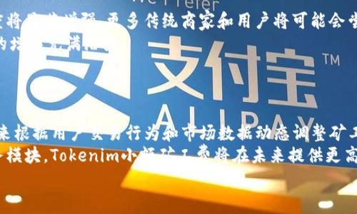   探索Tokenim小额矿工费的特点与优势 / 
 guanjianci Tokenim, 小额矿工费, 加密货币, 区块链技术 /guanjianci 

随着区块链技术的快速发展和加密货币的日益普及，矿工费用的透明性和合理性变得尤为重要。在这一背景下，Tokenim小额矿工费应运而生。本文将对Tokenim小额矿工费的特点与优势进行深入探讨，同时还将解答几个常见问题，以帮助读者更好地理解这一概念。

什么是Tokenim小额矿工费？
Tokenim小额矿工费是针对在Tokenim平台上进行交易时所需支付的手术费用。这些费用通常以小额收费的形式存在，目的是为了支持网络的正常运作，确保交易能够有效且快速地被处理。
在传统的交易模式下，矿工费可能会相对较高，尤其在网络繁忙时，用户往往需要支付更高的费用以保证自己的交易优先被处理。而Tokenim小额矿工费通过算法和高效的网络结构，可以在大多数情况下提供更为合理的费用，减轻用户的经济负担。
Tokenim小额矿工费的产生根基于去中心化的区块链技术，这意味着每个用户都能以较低的成本参与交易，有助于提升整体的交易频率和活跃度。

Tokenim小额矿工费的优势有哪些？
在了解Tokenim小额矿工费的基本概念后，我们接下来探讨它的几个优势：
ul
    listrong费用透明：/strongTokenim的矿工费用结构设计简单明了，用户在进行交易前都能清晰看到手续费的组成，这样可以有效避免隐性费用的出现。/li
    listrong更低的交易成本：/strong小额矿工费的引入让用户能够以更低的成本进行交易，特别适合频繁进行小额交易的用户，例如电商、支付以及内容创作者等。/li
    listrong高效的网络处理：/strongTokenim平台基于最新的区块链技术了交易处理速度，矿工费低并不意味着处理效率降低，反而可能在技术的支持下实现更高的吞吐量。/li
    listrong用户友好：/strong通过降低矿工费用，Tokenim吸引了更多用户，特别是对那些刚接触到加密货币和区块链技术的新手用户，使其打破了对高额矿工费的顾虑。/li
/ul

如何计算Tokenim小额矿工费？
Tokenim小额矿工费的计算依赖于多种因素，例如交易的大小、网络的实时状态以及当前的交易需求等。通常情况下，Tokenim平台会使用动态定价的机制：
ul
    listrong交易大小：/strong交易数据的大小会影响矿工费，例如，简单的转账交易所需的矿工费用相对较少，而复杂的合约执行则可能需要更高的费用。/li
    listrong网络拥堵情况：/strong当区块链网络拥堵时，矿工通常会优先处理高费用的交易。在此情况下，Tokenim会根据网络状况自动调整矿工费用，使用户在拥堵时能保持交易的优先级。/li
/ul
用户在交易时，可通过Tokenim的界面实时查看矿工费的变化，系统会建议最佳费用，以便用户快速决策。而要在低矿工费与快速处理之间找到一个平衡点，将是每个用户需要考量的因素。

Tokenim小额矿工费的应用场景
Tokenim小额矿工费不仅仅局限于某种特定的应用场景，它的出现可以为各种行业带来便利：
ul
    listrong电商支付：/strong在电商行业，企业可以利用Tokenim小额矿工费进行高频率的小额支付，显著降低交易成本，提升客户体验。/li
    listrong内容创作：/strong无论是视频平台还是文章创作，Tokenim小额矿工费都能作为奖励机制之一，鼓励创作者通过加密货币交易获得经济回报，这将进一步激发创作活力。/li
    listrong微交易：/strongTokenim小额矿工费非常适合微交易，如数字商品、服务等低价值项目的频繁交易，不再因高矿工费用而使这类交易不经济。/li
    listrong社交平台：/strong社交平台内的打赏、会员制服务等，皆可利用Tokenim小额矿工费进行更顺畅的加密货币转账，提高用户参与感和体验。/li
/ul

如何选择合适的Tokenim小额矿工费？
对于用户而言，合适的Tokenim小额矿工费选择至关重要，这关系到交易的快慢和经济实惠：
strong1. 理解自己的需求：/strong在进行任何交易之前，用户首先需要明确自己的需求，包括交易的紧急程度和可接受的费用范围。如果不急于处理交易，可以选择较低的矿工费用。
strong2. 关注网络状态：/strong交易的高峰期，矿工费用往往会上升，这时用户可以在实际需求下合理选择。而在闲时，则可以减少开支。这需要用户密切关注Tokenim平台提供的相关数据。
strong3. 利用推荐工具：/strongTokenim平台可能提供了最佳矿工费建议，用户应合理参考这些建议，避免在费用上花费过多。而在紧急情况下，可以适当提高矿工费以确保交易顺利进行。
strong4. 随时调整：/strong用户应时刻留意交易状态，因为矿工费用随时可能变化，保持灵活可使用户在成本与速度之间保持最佳平衡。

总结
Tokenim小额矿工费的出现，不仅使得加密货币的交易成本得以降低，更为传统行业带来了新的机遇。这种合理透明的费用体系，有助于吸引更多的用户参与，为区块链生态的繁荣注入了新鲜的活力。然而，用户在享受Tokenim小额矿工费带来的便利时，也需理性选择合适的交易费用，以确保交易的顺利进行。

相关问题一：Tokenim小额矿工费如何保障交易安全？
Tokenim小额矿工费在确保交易安全方面，主要凭借其区块链技术的不可篡改性以及去中心化的特性。通过这些技术，任何交易一旦被确认，便无法被修改或撤销。这一特性有效防止了欺诈和操纵。同时，Tokenim网络的多层级验证机制可确保每个交易都经过多个节点的验证，这意味着即使在高风险环境中，用户的资金安全仍能得到保障。
此外，Tokenim平台不断进行安全性增强更新，配合用户的正规操作和良好的安全习惯，能够极大地降低潜在的黑客攻击和信任风险。

相关问题二：Tokenim小额矿工费如何支持高频交易用户？
对于高频交易者而言，Tokenim小额矿工费提供的低费用结构能够显著减少交易的综合成本。对于这类用户，交易频率高且每次交易金额相对较小，因此较高的矿工费用可能导致整个交易策略的无效化。
通过Tokenim，小额矿工费能有效满足高频交易者的需求，因其本质上是对每笔交易的动态拆分支付，减少了不必要的开支。此策略允许交易者在不中断流程的情况下，随时打入市场，进一步提升流动性，并增强市场的效率。

相关问题三：为什么选择Tokenim而不是其他平台？
随市场上众多的加密货币交易平台，Tokenim以其小额矿工费和高效的交易体验脱颖而出。首先，Tokenim يوفر 系统透明度，用户可以详细了解每笔费用的构成。在操作高度相似的其他平台中，缺乏透明度的费用结构常常使用户感到疑惑和不信任。
其次，Tokenim专注于小额交易的，这使它成为频繁进行小额交易的用户的理想选择。相比之下，许多其他平台在低费用上并未体现出明显的优势。此外，Tokenim的平台稳定性和用户社区的活跃性，亦塑造了一个有效的生态环境。

相关问题四：Tokenim小额矿工费会对市场产生怎样的影响？
Tokenim小额矿工费的引入，将通过促进更广泛的交易活动而对市场产生积极影响。首先，随着交易成本的降低，用户参与加密交易的兴趣和参与度将显著增强。更多传统商家和用户将可能会尝试接纳加密货币的使用，从而进一步拥抱区块链经济。
其次，降低的交易成本隐含着更高的市场流动性和效率。频繁的小额交易能加速资金流转，推动整个经济体的活跃发展，这对市场构建长期可持续的增长充满潜力。
最终，应用Tokenim小额矿工费的广泛采用，也将推动政府及金融监管机构的关注和合规制定，进一步推动市场的标准化和透明化。

相关问题五：未来Tokenim小额矿工费的发展趋势是什么？
随着技术的不断进步，Tokenim小额矿工费的发展也将趋向多样化和智能化。随着区块链技术不断迭代更新，Tokenim有可能引入更为智能的算法来根据用户交易行为和市场数据动态调整矿工费，从而用户体验及交易效益。
此外，Tokenim还可以考虑与其他加密货币进行跨链协作，进一步拓宽其市场边界并增强其竞争优势。通过整合不同网络的优势，形成综合性的业务模块，Tokenim小额矿工费将在未来提供更高效的服务响应，包括多元化的资产支持及服务接口等。
总之，Tokenim小额矿工费在区块链行业中的潜力巨大，未来的走向将继续影响甚至改变现有的市场格局。