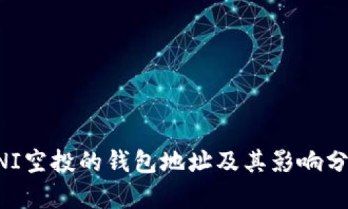 UNI空投的钱包地址及其影响分析