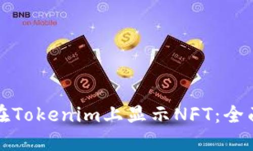 如何在Tokenim上显示NFT：全面指南
