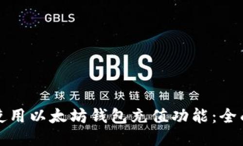 如何使用以太坊钱包充值功能：全面指南