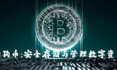 硬钱包支持狗狗币：安全存储与管理数字资产的