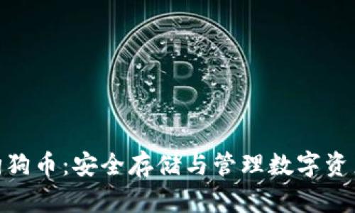 硬钱包支持狗狗币：安全存储与管理数字资产的最佳选择