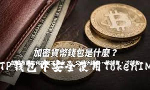 如何在TP钱包中安全使用TokenIM助记词