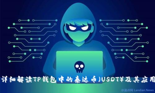 详细解读TP钱包中的泰达币（USDT）及其应用