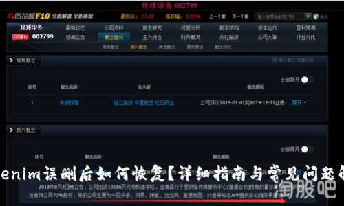 Tokenim误删后如何恢复？详细指南与常见问题解答