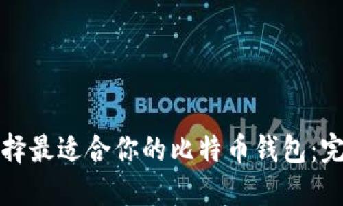 如何选择最适合你的比特币钱包：完整指南