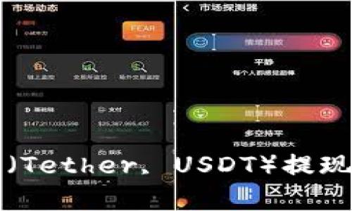 如何将泰达币（Tether, USDT）提现到个人钱包中