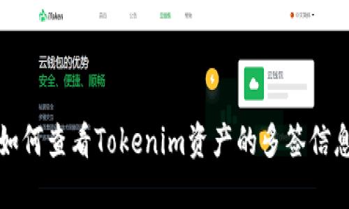 如何查看Tokenim资产的多签信息