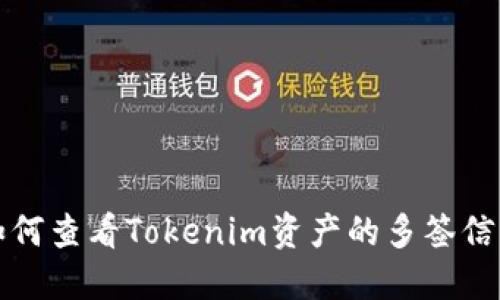 如何查看Tokenim资产的多签信息