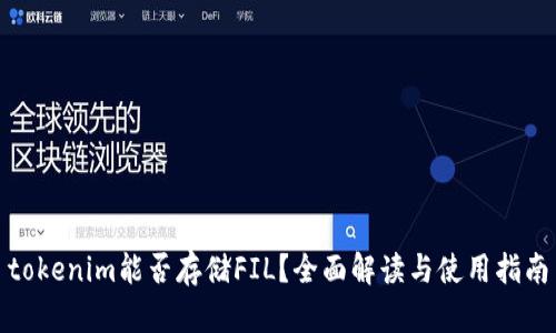 tokenim能否存储FIL？全面解读与使用指南
