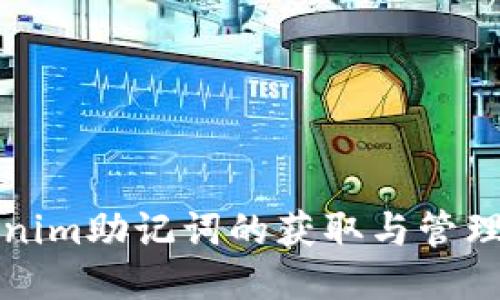 Tokenim助记词的获取与管理指南