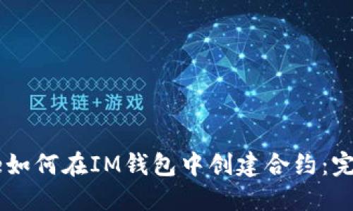 toirtle如何在IM钱包中创建合约：完整指南