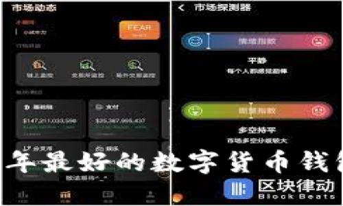 OKB：2023年最好的数字货币钱包选择指南