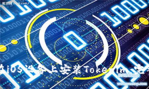 如何在iOS设备上安装Tokenim：完整指南