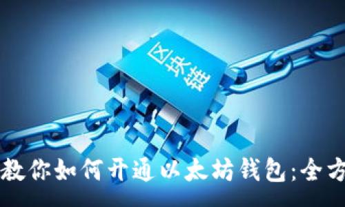 :
一步步教你如何开通以太坊钱包：全方位指南