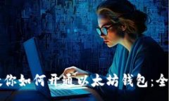 :一步步教你如何开通以太坊钱包：全方位指南