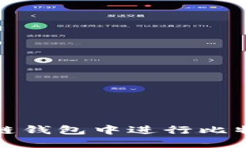 如何在币安链钱包中进行比特币转币操作