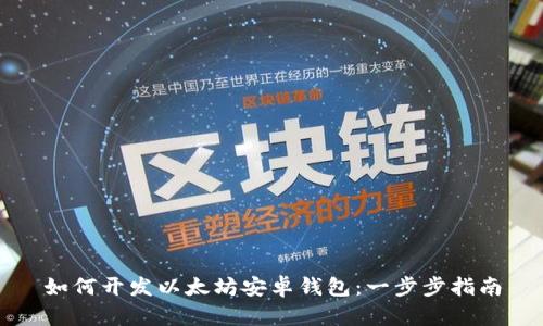 如何开发以太坊安卓钱包：一步步指南