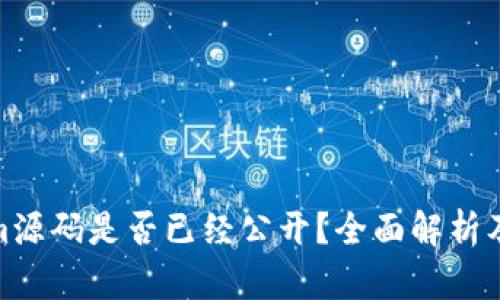 Tokenim源码是否已经公开？全面解析及其影响