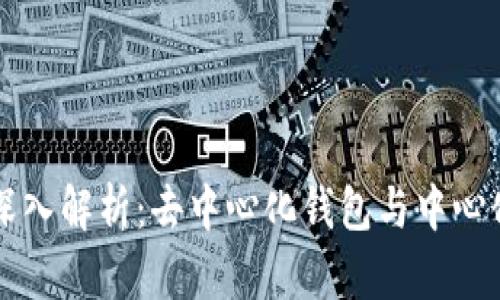 以太坊钱包深入解析：去中心化钱包与中心化钱包的区别