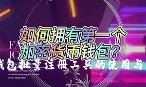 IM钱包批量注册工具的使用与策略