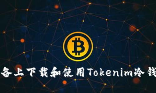 如何在苹果设备上下载和使用Tokenim冷钱包的完整指南