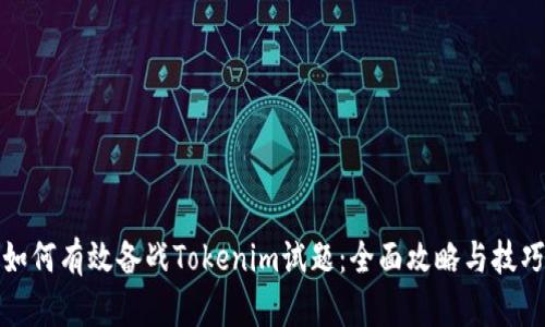 如何有效备战Tokenim试题：全面攻略与技巧