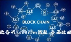 如何有效备战Tokenim试题：全面攻略与技巧