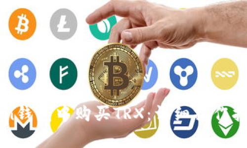 如何在imToken钱包中购买TRX：详细操作指南与注意事项