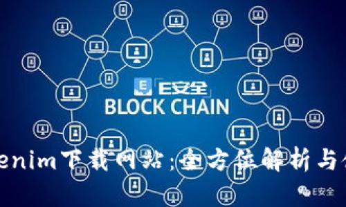 最新Tokenim下载网站：全方位解析与使用指南