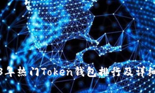 2023年热门Token钱包排行及详细分析